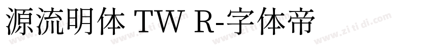 源流明体 TW R字体转换